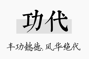 功代名字的寓意及含义