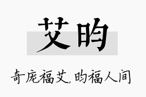 艾昀名字的寓意及含义