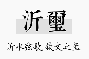 沂玺名字的寓意及含义