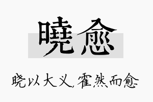 晓愈名字的寓意及含义