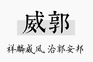 威郭名字的寓意及含义