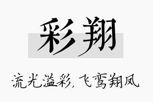 彩翔名字的寓意及含义