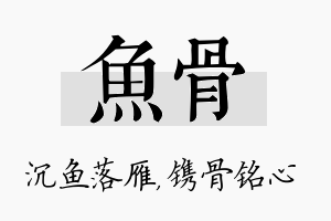 鱼骨名字的寓意及含义