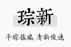 琮新名字的寓意及含义