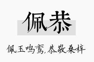 佩恭名字的寓意及含义