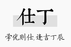 仕丁名字的寓意及含义