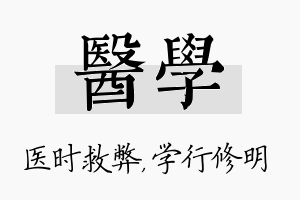 医学名字的寓意及含义