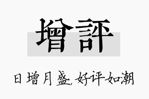 增评名字的寓意及含义