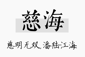 慈海名字的寓意及含义