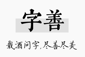 字善名字的寓意及含义