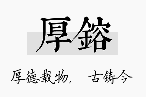 厚镕名字的寓意及含义