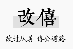 改僖名字的寓意及含义