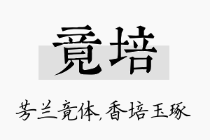 竟培名字的寓意及含义