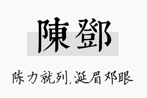 陈邓名字的寓意及含义