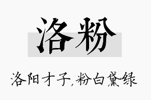 洛粉名字的寓意及含义