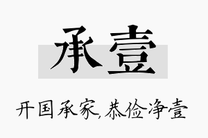 承壹名字的寓意及含义