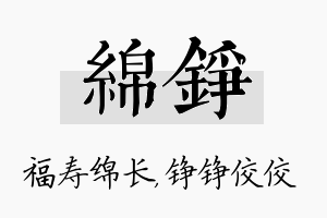 绵铮名字的寓意及含义