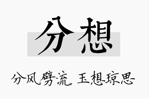 分想名字的寓意及含义