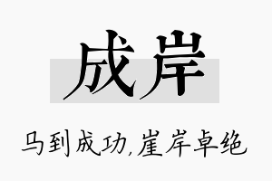 成岸名字的寓意及含义