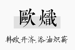 欧炽名字的寓意及含义