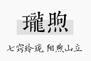 珑煦名字的寓意及含义