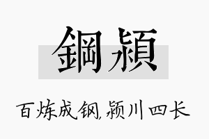 钢颍名字的寓意及含义