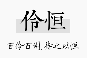 伶恒名字的寓意及含义