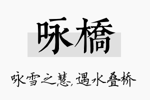 咏桥名字的寓意及含义