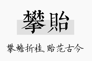 攀贻名字的寓意及含义