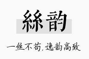 丝韵名字的寓意及含义