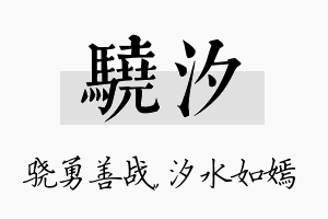 骁汐名字的寓意及含义