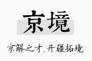 京境名字的寓意及含义