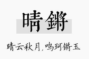 晴锵名字的寓意及含义