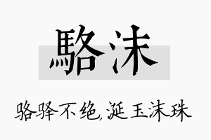 骆沫名字的寓意及含义