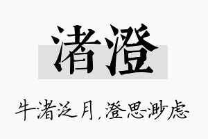 渚澄名字的寓意及含义