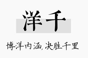 洋千名字的寓意及含义