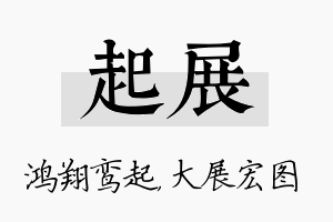 起展名字的寓意及含义