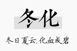 冬化名字的寓意及含义