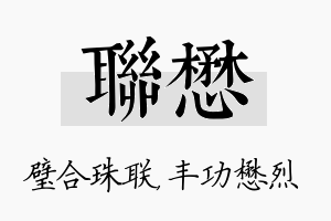 联懋名字的寓意及含义