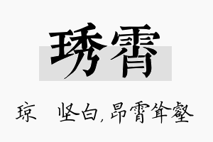 琇霄名字的寓意及含义