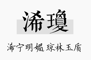 浠琼名字的寓意及含义