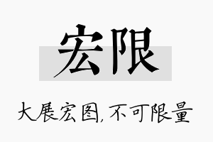 宏限名字的寓意及含义