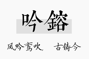 吟镕名字的寓意及含义