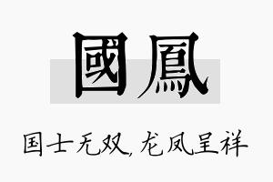 国凤名字的寓意及含义