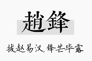 赵锋名字的寓意及含义