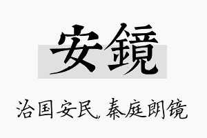 安镜名字的寓意及含义