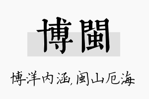 博闽名字的寓意及含义