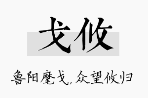 戈攸名字的寓意及含义