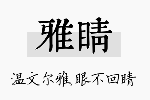 雅睛名字的寓意及含义