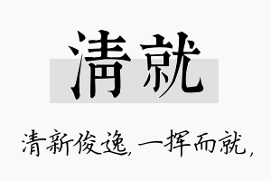 清就名字的寓意及含义